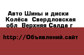 Авто Шины и диски - Колёса. Свердловская обл.,Верхняя Салда г.